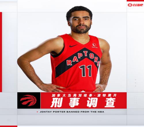 最大一笔赌注8万刀!加拿大当局对琼泰波特赌球案展开刑事调查
