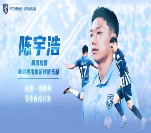经友好协商达成一致，武汉三镇球员陈宇浩租借加盟青岛西海岸