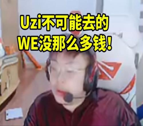 sask谈Uzi复出WE节奏:乌兹不可能去的WE没那么多钱!