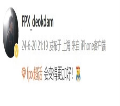 战胜EDG有望登峰组赛后deokdam更博：fpx会变得更加好！