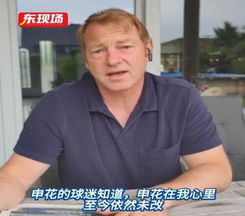 申花名宿阿尔贝茨:申花在我心里,祝申花俱乐部和球迷一切顺利