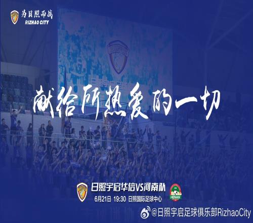 足协杯日照宇启vs河南首发：王国明叶力江先发，贺惯顾操出战