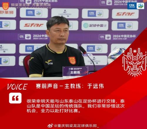 于远伟:很荣幸能与山东泰山在足协杯交锋,我们非常珍惜这次机会