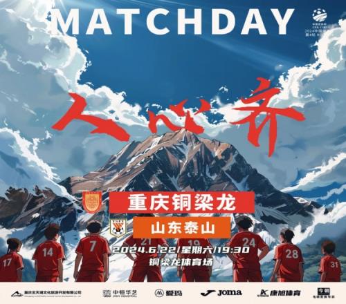 不惧强敌!重庆铜梁龙发布足协杯战泰山队海报:人心齐