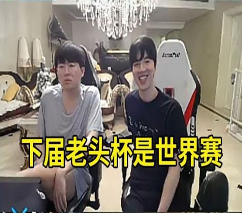 老头杯都打世界赛姿态爆料：下届老头杯有LCK选手，还全是世界冠军