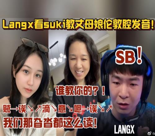 伦敦又称小东北Langx直播中观看suki教丈母娘JADENA伦敦腔发音