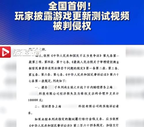 全国首例！玩家擅自披露游戏新版测试视频被判赔偿10万元！！