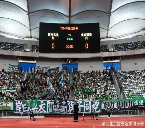 北京国安客场40战胜苏州东吴,成功晋级足协杯下一轮