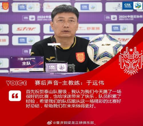 重庆铜梁龙主帅:我们今天踢了一场很好的比赛,给球迷带来快乐