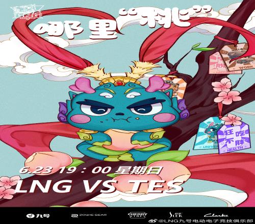 LNG公布明日交手TES赛前预热海报:哪里“桃”
