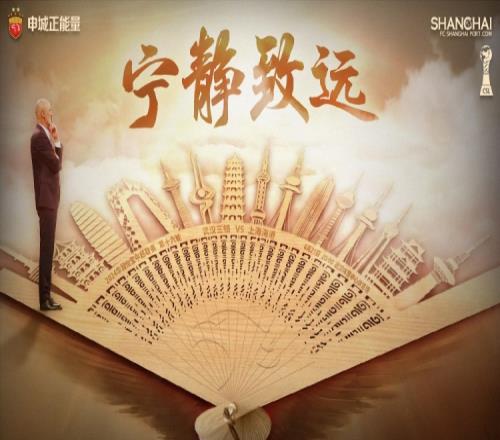 6月25日20时,武汉三镇vs上海海港赛前海报:宁静致远