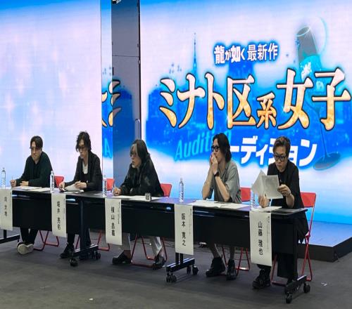 世嘉举行《如龙》最新作女演员选拔现场照片曝光：本乡爱松平璃子参加