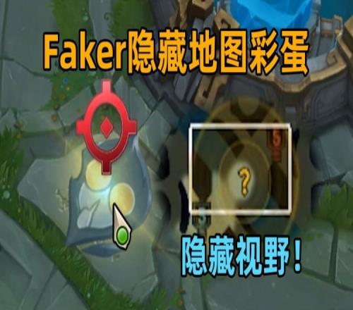 Faker地图彩蛋：开局全体透视25秒！世界聚焦于你！