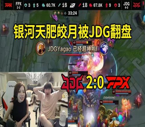 姿态看FPX被JDG翻盘：牙膏的沙皇，团战有Combo！