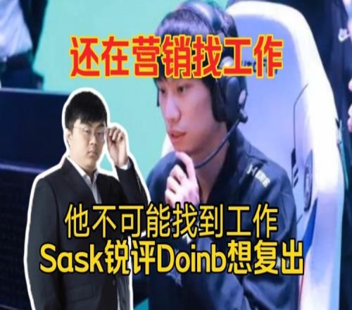 Sask锐评Doinb想复出：还在营销找工作他不可能找到工作的！