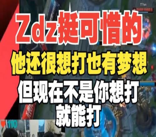 Doinb：Zdz挺可惜的，他还是挺想打比赛的，而且他也有梦想