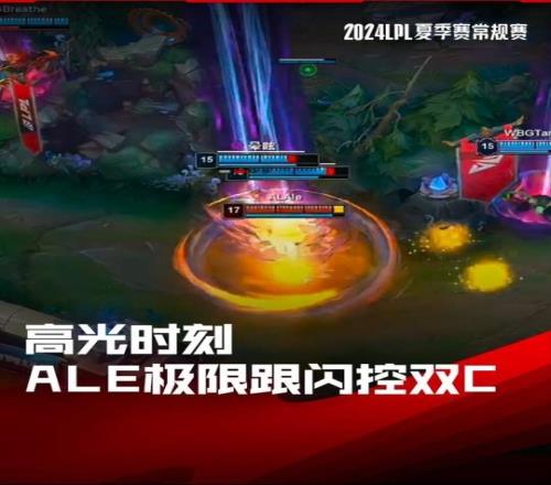 LPL高光时刻:Ale极限反应跟闪控住双C