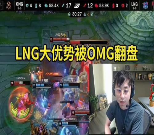 水晶哥看LNG领先5K被OMG翻盘：玛雅这都能被翻啊我人要晕了！