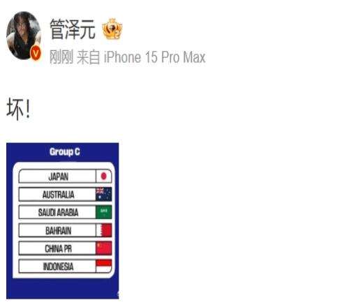 管泽元直呼坏！看国足与澳大利亚、沙特、巴林、印尼、日本同组绷不住
