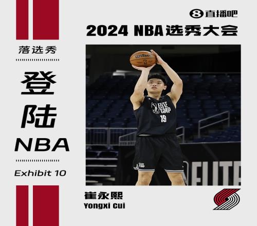 选秀专家:崔永熙将与开拓者签下Exhibit10合同!