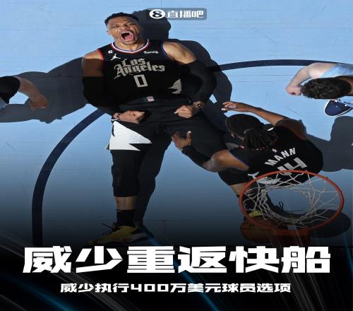 威震天!威少执行400万球员选项重回快船!