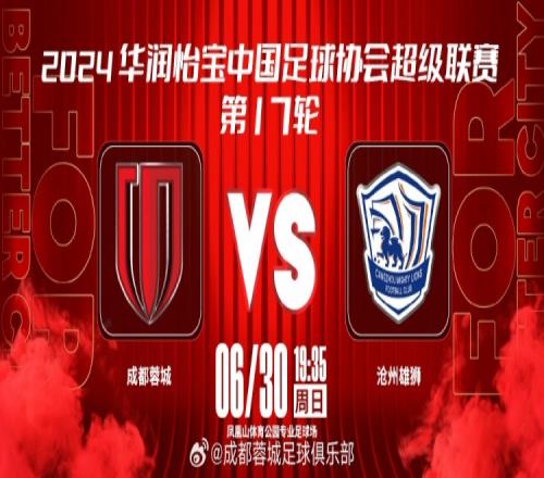 比赛日6月30日1935，中超第17轮，成都蓉城vs沧州雄狮