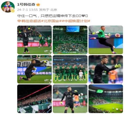 9次扑救零封泰山队,韩佳奇社媒:守住一口气,把国安精神传下去