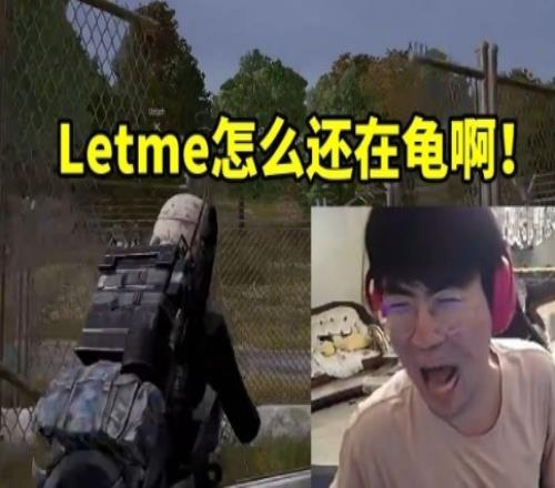 姿态吃鸡一打四，死后发现Letme在后面龟瞬间没绷住：我队友呢！