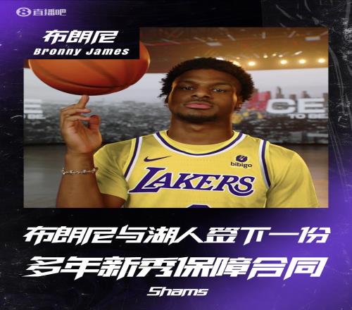 开启职业生涯!布朗尼将与湖人签下一份多年新秀保障合同