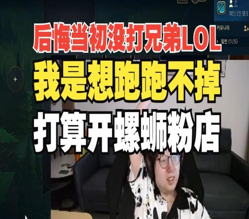 细说走不掉！MLXG：后悔没有早点打兄弟LOL！状态好时想走走不掉