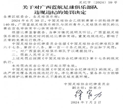 官方：未按规定时间抵达比赛体育场，中乙广西蓝航被罚款2万元