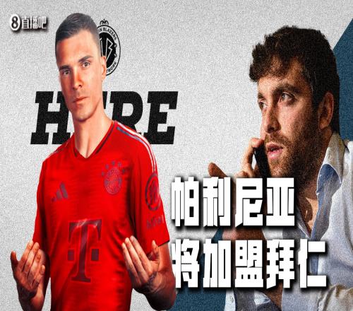 HereWeGo！罗马诺：拜仁将签葡萄牙后腰帕利尼亚，总价5500万欧