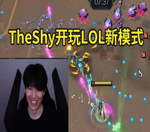 TheShy玩LOL新PVE模式无尽狂潮：感觉Boss太简单了吧！