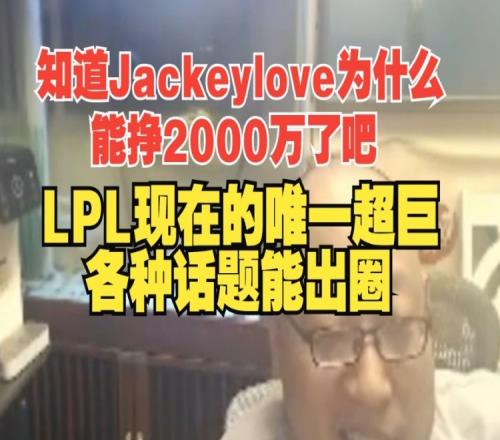 知道为啥JKL能挣2000万了吧!老岳:LPL唯一超巨,有话题能出圈