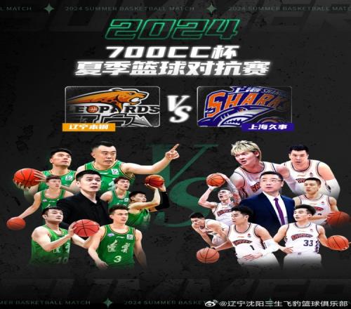 沈阳&锦州&葫芦岛三地举行辽宁上海热身赛7月24日沈阳打响首战