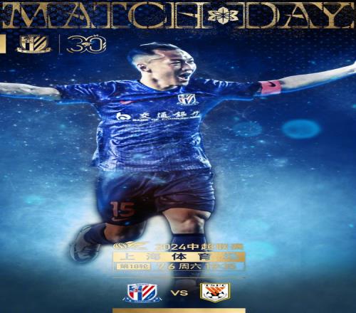 MatchDay中超第18轮,7月6日1935,上海申花vs山东泰山