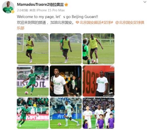 国安外援马马杜入驻微博：欢迎来到我的频道，加油北京国安