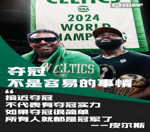皮尔斯：在NBA夺冠并不容易接近夺冠不代表你就有实力夺冠