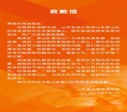 向所有关爱山东泰山队的球迷诚挚致歉!