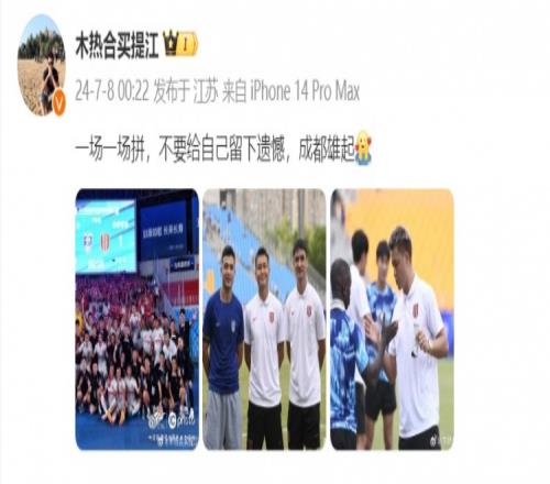 买提江发文:一场一场拼不要给自己留下遗憾,成都雄起!