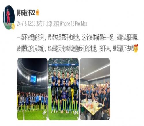 阿布拉汗晒三镇合照:一场不容易的胜利,希望总是靠汗水创造