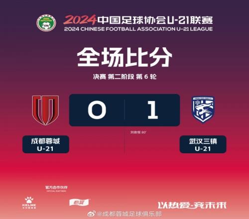 U21联赛决赛第二阶段第2轮:成都蓉城01不敌武汉三镇