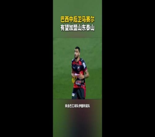 鲁媒:巴乙中卫马塞尔有望加盟泰山,小将卡约无缘加盟