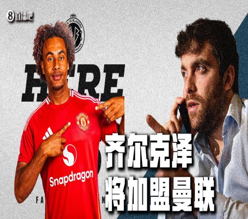 Herewego！罗马诺：曼联签下齐尔克泽，转会费4250万欧&分3年