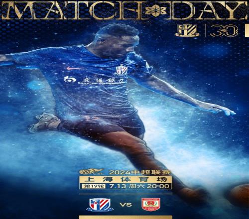 MatchDay中超第19轮,上海申花vs长春亚泰,7月13日2000