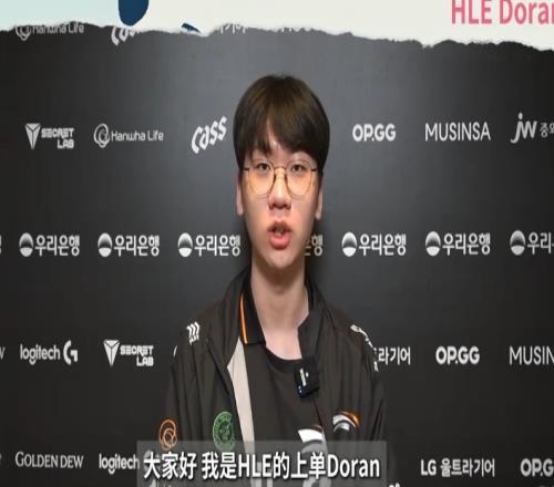 前线探营HLE.Doran：能感受到有很多中国粉丝支持着我很感谢大家