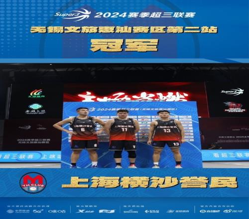 上海横沙誉民3名球员作战夺无锡文旅惠汕赛区第2站大区赛冠军!