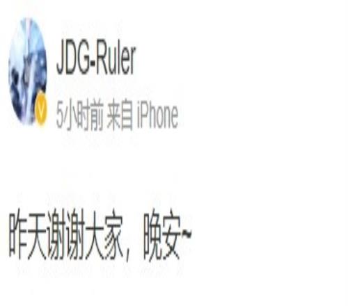 Ruler赛后更博：昨天谢谢大家，晚安