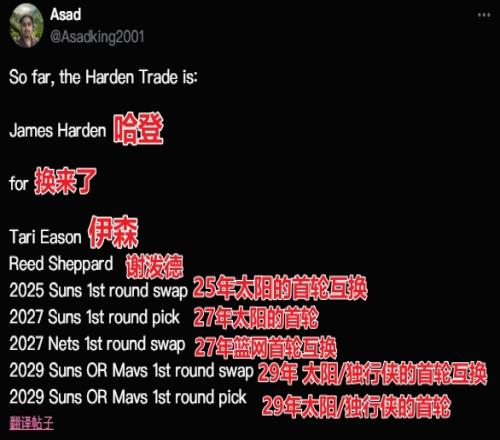 谢泼德是哈登换来的!美火蜜总结哈登交易换回的筹码伊森在内