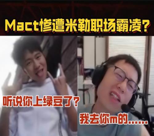职场霸凌!MacT:老头,听说你超凡了米勒直接:我去你m的